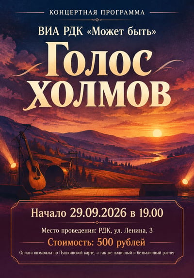 Russian Голос холмов concert poster with cream Cyrillic type, sunset hills, a guitar, drums, spotlights, and a framed event panel