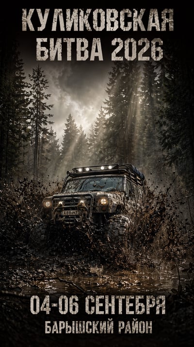 Russian off-road event poster with a muddy 4x4 in a foggy pine forest and distressed stencil lettering.