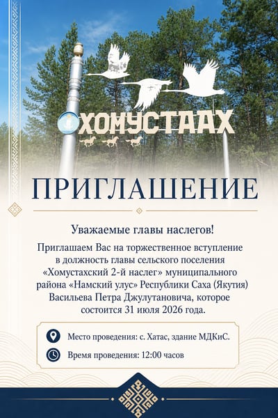 Formal Russian invitation poster with forest and crane monument, blue text panel, and Yakutian geometric motifs.