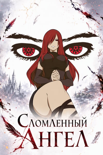 Red-haired anime heroine beneath crimson-patterned eyes on a pale dark-fantasy cover with feathers and castle silhouettes