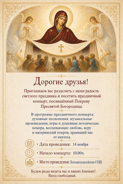 Russian concert invitation with a Theotokos illustration, gold border, centered greeting, and burgundy serif text on ivory