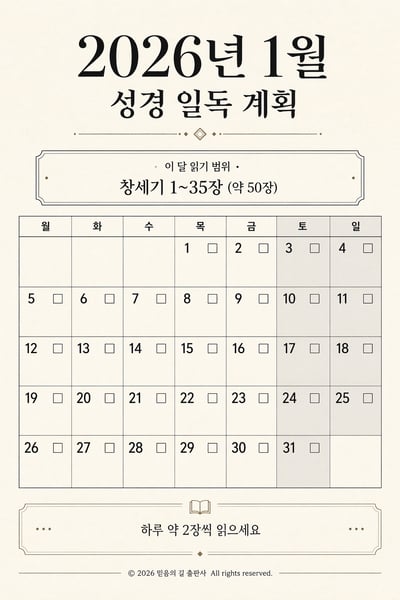 A minimalist Korean monthly calendar for January 2026 with a Bible reading plan, featuring a clean grid and checkmark boxes on cream paper.